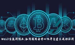 Web3交流群创业：如何利用