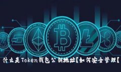 什么是Token钱包公钥地址？
