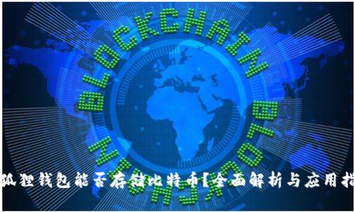 小狐狸钱包能否存储比特币？全面解析与应用指南
