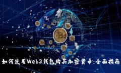 如何使用Web3钱包购买加密