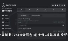 全面解析TOKEN云钱包：安全