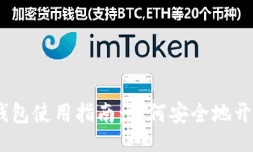 ### 
Puls Token钱包使用指南：如何安全地开通狗狗币交易