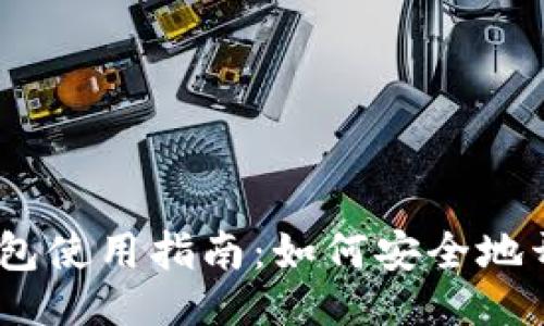 ### 
Puls Token钱包使用指南：如何安全地开通狗狗币交易
