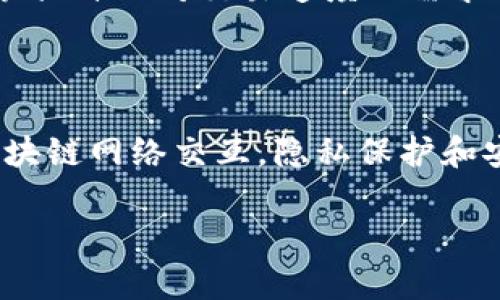 在区块链和加密货币的世界中，“token钱包”是一个非常重要的概念。为了帮助你理解这个术语，我将为你解释其定义、作用，并以此为基础设计一个内容大纲，再详细回答相关问题。

### 什么是Token钱包？

**Token钱包**是一个用于存储、管理和交易加密货币和其他数字资产（如Token）的数字钱包。与传统的钱包相比，它们是以软件或硬件的形式存在，并且能够与区块链网络进行交互，使用户能进行转账和接收Token。

### 内容大纲

1. **Token钱包的定义**
   - 什么是Token
   - Token钱包的基本概念

2. **Token钱包的分类**
   - 热钱包与冷钱包的区别
   - 硬件钱包与软件钱包的优缺点

3. **Token钱包的功能**
   - 存储数字资产
   - 管理私钥
   - 进行交易

4. **怎样选择Token钱包**
   - 用户需求分析
   - 安全性考虑
   - 易用性与功能性

5. **Token钱包的使用指南**
   - 创建Token钱包的步骤
   - 如何向Token钱包转账
   - 如何安全地使用Token钱包

6. **Token钱包的安全性**
   - 常见安全威胁
   - 安全使用Token钱包的最佳实践

7. **Token钱包的未来发展**
   - DeFi与Token钱包的结合
   - Token钱包在区块链生态中的作用

### 相关问题及回答

**问题1：Token钱包与普通数字钱包有什么区别？**
Token钱包与普通数字钱包的区别
Token钱包和普通数字钱包的主要区别在于其支持的资产类型。普通数字钱包通常只是用于存储法定货币或某种特定加密币，而Token钱包则具备多种功能，可以管理多种Token。Token钱包能够支持基于区块链的各种代币（如ERC-20、ERC-721等），并且可以与去中心化应用（DApp）进行互动。这使得Token钱包能够为用户提供更多的灵活性和功能。
此外，Token钱包是专门针对加密货币行业开发的，具备与智能合约交互的能力，普通数字钱包则较少具备这种能力。

**问题2：如何选择合适的Token钱包？**
如何选择合适的Token钱包
选择Token钱包时，用户应考虑多个因素。首先是安全性，用户应选择具备良好安全措施的钱包，并尽量避免使用基层钱包。其次是兼容性，不同的Token钱包对不同类型的Token支持程度不一，用户需选择可以支持其所需Token的钱包。易用性也是一个重要考虑因素，用户应选择操作简单且友好的钱包界面。此外，钱包的社区评价和开发团队的资质也应纳入考虑，这能在很大程度上影响钱包的稳定性与使用体验。

**问题3：Token钱包的安全性如何保障？**
Token钱包的安全性保障
保证Token钱包安全的措施有很多。用户首先应该确保自己的私钥安全，私钥就是用户访问Token钱包的唯一钥匙，绝不能泄露。此外，启用双重认证（2FA）也能够有效提升安全性。同时，用户应定期更新钱包软件，确保最新的安全补丁得以应用。定期备份钱包数据同样重要，以防资产丢失。避免在公共网络上进行交易或查看钱包信息也是一项重要的安全策略。

**问题4：如何安全地使用Token钱包进行交易？**
安全使用Token钱包进行交易
在使用Token钱包进行交易时，用户需要遵循几个安全原则。首先，不要在不熟悉的设备上访问你的Token钱包，最好使用自己信任的设备。其次，在发送Token前，务必仔细核对接收地址，确保不会发生错误。同时，建议用户进行小额测试转帐，以确保交易顺利。务必保护好自己的私钥和助记词，更不要随便输入这些信息。利用硬件钱包进行交易也可以进一步提高安全性。

**问题5：Token钱包的交易费用是如何计算的？**
Token钱包的交易费用计算
Token钱包的交易费用通常是由区块链网络决定的，费率可能根据网络拥堵程度变化。当区块链网络、用户竞争处理力量时，交易费用就可能上升。很多钱包允许用户自定义交易费用，用户可以根据自己对交易速度的需求进行设置。大多数钱包都会在用户发送交易时明确显示所需的费用，并提供多种费用选项供选择。

**问题6：Token钱包在区块链领域的未来发展趋势？**
Token钱包在区块链领域的未来发展趋势
未来，Token钱包将愈发重要，随着DeFi（去中心化金融）的兴起，Token钱包将成为用户处理各种金融操作的中心。同时，Token钱包的用户体验将不断改善，更多使用者将通过更简单的界面与区块链网络交互。隐私保护和安全性也将成为钱包开发者的主要关注点。此外，跨链技术的发展可能使得Token钱包能够管理多种区块链上的资产，进一步增强其灵活性。 

以上是对Token钱包的详细介绍以及相关问题的解答。希望这能够帮助你更好地理解Token钱包的概念和其在数字资产管理中的重要性。