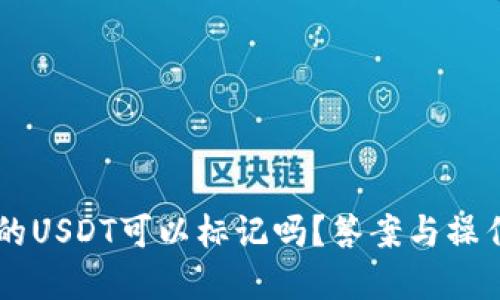 热钱包里的USDT可以标记吗？答案与操作细节一览