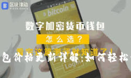 华为Token钱包价格更新详解：如何轻松管理数字资产