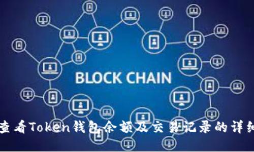 如何查看Token钱包余额及交易记录的详细指南