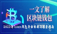 2023年Token钱包价格分析与