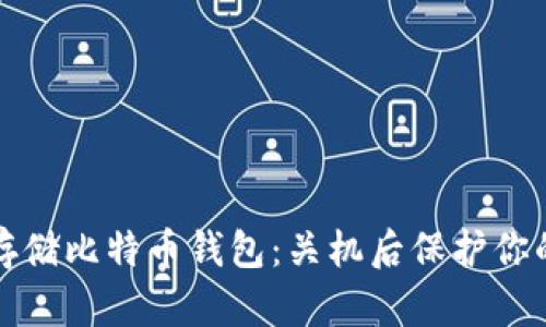 如何安全存储比特币钱包：关机后保护你的数字资产