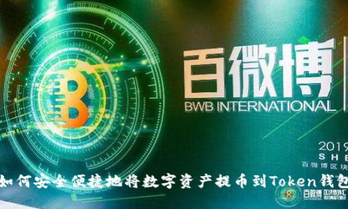 如何安全便捷地将数字资产提币到Token钱包