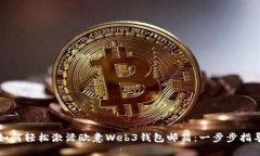 如何轻松激活欧意Web3钱包