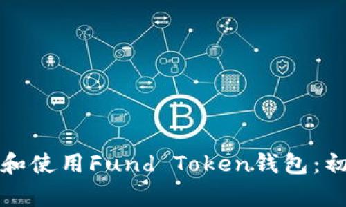 如何选择和使用Fund Token钱包：初学者指南