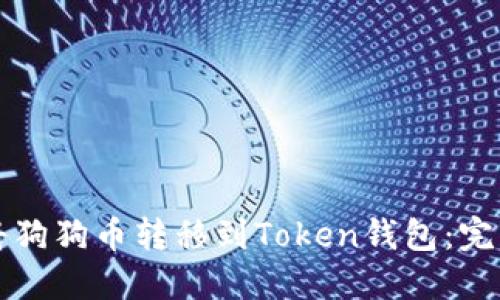 如何将狗狗币转移到Token钱包：完整指南