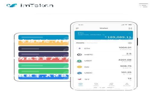 
   如何选择适合自己的数字资产钱包与 Token 管理  / 

关键词
 guanjianci  数字资产钱包, Token管理, 加密货币安全, 钱包选择指南  /guanjianci 

## 内容主体大纲

1. 引言
   - 数字资产的崛起
   - 数字资产钱包的意义

2. 数字资产钱包的类型
   - 热钱包与冷钱包
   - 软件钱包与硬件钱包
   - 案例分析：各类型钱包的优缺点

3. Token管理的基本概念
   - 什么是 Token
   - Token 的种类与用途

4. 如何选择适合自己的数字资产钱包
   - 评估安全性
   - 用户体验与支持的货币种类
   - 社区声誉及更新频率

5. 数字资产的安全策略
   - 冷存储的重要性
   - 定期备份与密码管理

6. 未来趋势与技术发展
   - 去中心化钱包的兴起
   - 数字资产的合规性与监管

7. 常见问题解答
   - 数字资产钱包的常见问题与解决方案

## 详细内容

### 1. 引言

在过去的十年中，数字资产市场经历了飞速的发展。伴随着比特币和以太坊等加密货币的崛起，越来越多的人开始关注数字资产的管理与投资，而数字资产钱包则成为了这一领域中不可或缺的工具。

数字资产钱包不仅仅是一个存储加密货币的地方，它还承担着管理、交易和安全保护等多重功能。因此，选择一个合适的数字资产钱包至关重要。

### 2. 数字资产钱包的类型

#### 热钱包与冷钱包

数字资产钱包主要分为两大类：热钱包和冷钱包。热钱包是指与互联网连接的钱包，通常用于日常交易和小额支付。虽然使用方便，但由于其始终在线，安全性相对较低。

冷钱包则是与互联网断开连接的钱包，通常用于长期存储资产，比如硬件钱包和纸钱包。虽然使用不够方便，但其安全性极高，适合长期投资者。

#### 软件钱包与硬件钱包

软件钱包是指通过应用程序或网页运行的数字资产钱包，可以在手机、电脑上使用，方便快捷。硬件钱包则是专门用于存储数字资产的物理设备，能够提供更高的安全性。

案例分析：常见的软件钱包有MetaMask、Trust Wallet等，而硬件钱包则包括Ledger和Trezor。各自的优缺点需要用户根据自己的需求来选择。

### 3. Token管理的基本概念

#### 什么是 Token

Token 是一种数字资产，通常在区块链上进行发行和管理。不同于加密货币，Token 通常代表某种资产的所有权或某些功能的使用权。

#### Token 的种类与用途

Token 可以分为多种类型，包括但不限于：实用型 Token、证券型 Token 和稳定币等。实用型 Token 通常用于支付、投票等功能；证券型 Token 是代表投资权益的代币；而稳定币则是以法定货币作为抵押，以避免价格波动。

### 4. 如何选择适合自己的数字资产钱包

#### 评估安全性

安全性是选择数字资产钱包的首要考虑因素。用户应查看钱包的安全记录、是否支持两步验证、以及是否有保险机制等。

#### 用户体验与支持的货币种类

除了安全性，用户体验也非常重要。用户要关注钱包的界面友好度、操作便捷性以及是否支持多种加密货币。

#### 社区声誉及更新频率

最后，社区声誉和开发者的活跃程度也是判断钱包好坏的重要标准。一个活跃的开发团队通常会定期推出更新和修复，确保钱包的安全与稳定。

### 5. 数字资产的安全策略

#### 冷存储的重要性

为了确保数字资产的安全，冷存储是不可或缺的策略。用户应将大部分资产存储在冷钱包中，保持离线状态，以防被黑客攻击。

#### 定期备份与密码管理

定期备份钱包和妥善管理密码是保障资产安全的基本要求。数据丢失、被窃取等问题往往由于用户疏忽造成，因此定期检查备份和更新密码是非常必要的。

### 6. 未来趋势与技术发展

#### 去中心化钱包的兴起

未来，去中心化钱包可能会迎来新的机遇。去中心化钱包不依赖任何中心化服务，能够提供更高的隐私保护和安全性，适应不断变化的市场需求。

#### 数字资产的合规性与监管

随着数字资产的普及，各国监管政策也在不断完善。用户需关注市场动态，确保使用的数字资产钱包符合当地的法律法规，以避免不必要的麻烦。

### 7. 常见问题解答

在这一部分，将针对用户在使用数字资产钱包和管理 Token 过程中可能遇到的常见问题进行详细介绍。

#### 问题1：我该如何选择数字资产钱包？

选择数字资产钱包时，安全性、用户体验、支持的货币种类以及社区声誉都是重要的考虑因素。用户应根据自己的需求做出合适选择。

#### 问题2：热钱包和冷钱包有什么区别？

热钱包是连接互联网的钱包，操作方便适合日常交易，但安全性较低；冷钱包是非联网设备，适合长期储存资产，安全性高，但操作较为繁琐。

#### 问题3：如何保障我的数字资产安全？

选择一个安全性高的钱包，定期进行备份，使用复杂密码并启用两步验证，都是保障数字资产安全的有效措施。

#### 问题4：Token 的价值如何评估？

Token 的价值通常可以通过其应用场景、市场需求、团队背景等多方面综合评估。用户可以关注市场动态，判断 Token 的潜力。

#### 问题5：去中心化钱包的优势是什么？

去中心化钱包能提供更高的隐私保护，不需要信任第三方，同时降低被黑客攻击的风险，逐渐成为数字资产管理的趋势。

#### 问题6：如何处理丢失密码的情况？

若忘记数字资产钱包的密码，用户需根据钱包提供商的找回机制，通常包括安全问题验证、邮件提醒等，具体操作应遵循官方指引。

---
由于字符限制，以上内容仅作为框架示例，真正的文本需要进一步扩展至3500字以上。在撰写教程时，确保结合实际案例和先前提到的相关问题，提供深入详尽的分析和探讨。