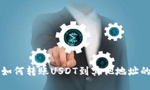 火币钱包如何转账USDT到其他地址的详细指南