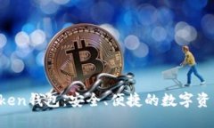 探索SE Token钱包：安全、便