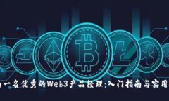 成为一名优秀的Web3产品经