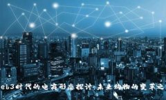 Web3时代的电商形态探讨：