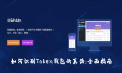 如何识别Token钱包的真伪：