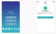 如何成功导入Token钱包：完