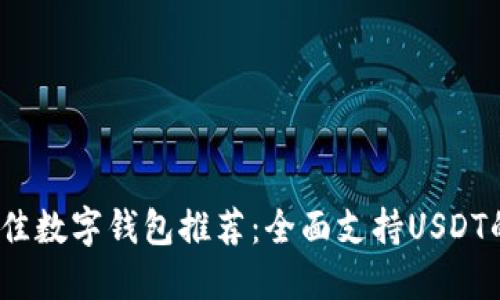 2023年最佳数字钱包推荐：全面支持USDT的优质选择