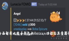 全面解析比特币钱包的R