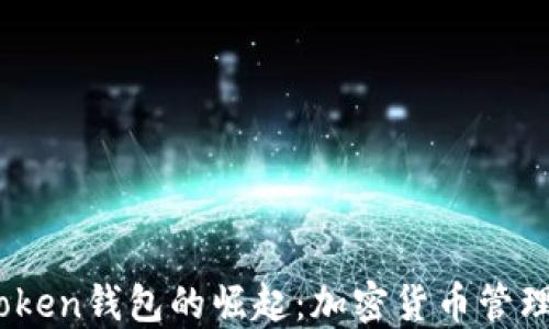 
2019年Token钱包的崛起：加密货币管理的新选择