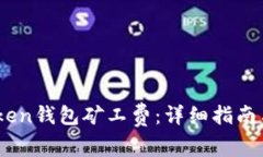 bzi如何设置Token钱包矿工费