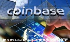 探索Web3环境设计：重塑数