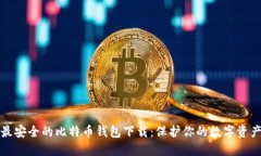 最安全的比特币钱包下载