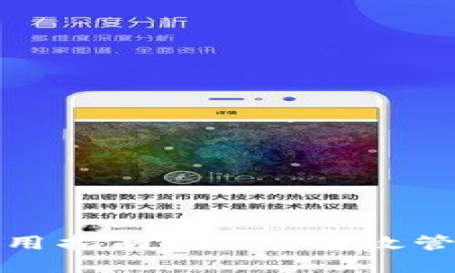 91Token钱包使用指南：安全、高效管理您的数字资产