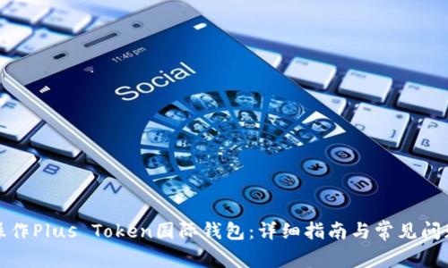 如何操作Plus Token国际钱包：详细指南与常见问题解答