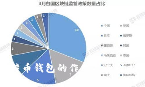 比特币钱包的作用与选择指南