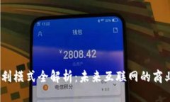 Web3盈利模式全解析：未来