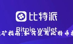 比特币核心钱包挖矿指南