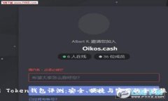 XAG Token钱包评测：安全、