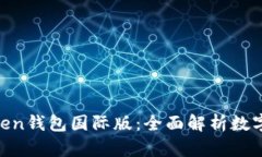 ### IM Token钱包国际版：全