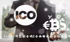 Token Pocket钱包安全吗？全