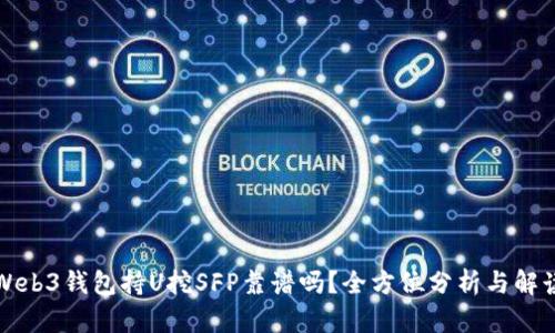 Web3钱包持U挖SFP靠谱吗？全方位分析与解读