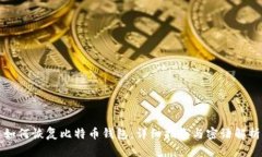 如何恢复比特币钱包：详