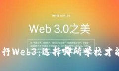 建筑专业转行Web3：选择哪