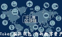 全面解析Token国际钱包：你