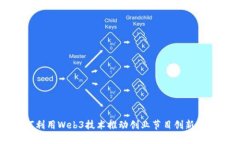 如何利用Web3技术推动创业