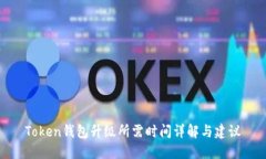 Token钱包升级所需时间详解