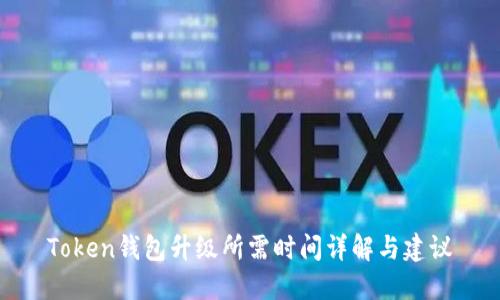 Token钱包升级所需时间详解与建议