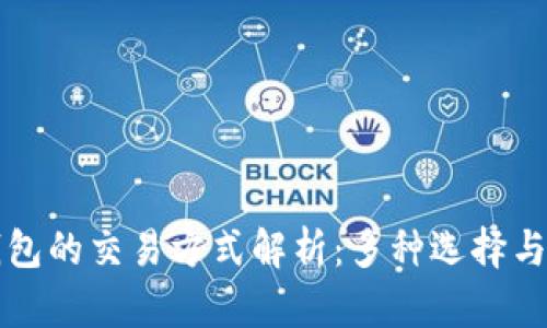 比特币钱包的交易方式解析：多种选择与优劣对比