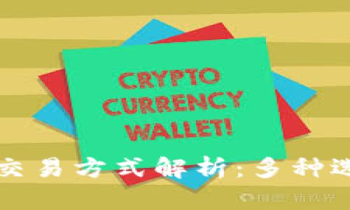 比特币钱包的交易方式解析：多种选择与优劣对比