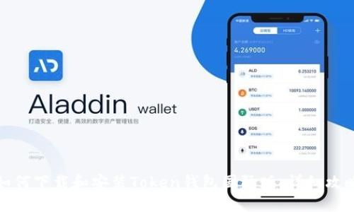 如何下载和安装Token钱包国际版：详细攻略