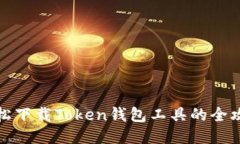 轻松下载Token钱包工具的全