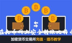 如何在火币网上安全转账